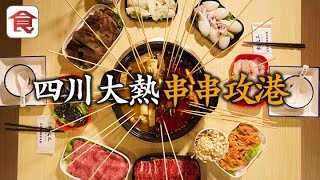 【大熱麻辣串串】香港4間串串店邊間最正宗？四川人話你知佢同火鍋有咩分別