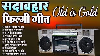 सदाबहार फ़िल्मी गीत | OLD HINDI FILMI SONGS | देख हमे आवाज ना देना | सुन रसिया मन बसिया | Old Hit's