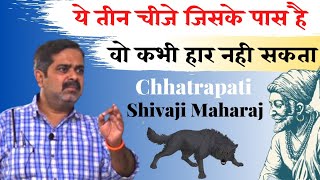 ये तीन चीजे जिसके पास है, वो कभी हार नही सकता || Chhatrapati Shivaji Maharaj || Avadh Ojha Sir