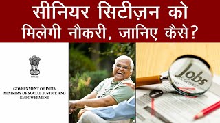 Senior Citizens Jobs: अब सीनियर सिटीजऩ को नौकरी दिलाने के लिए खुलेगा Employment Exchange | MoSJE