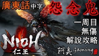 【仁王NIOH】怨靈鬼 — 解說攻略｜無傷，一周目（廣東話中字）