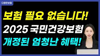 보험 필요 없습니다! 없어도 됩니다! 개정된 2025 국민건강보험의 엄청난 혜택