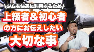 ジムに通う上級者・初心者の方に伝えたい事！【マナー・思いやり】