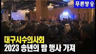 대구시수의사회, 2023 송년의 밤 행사 가져