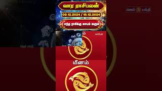 வார ராசி பலன் 09-12-2024 to 15-12-2024 | vara rasi palan | Rasi Palan #rasipalan @gembhakthitv