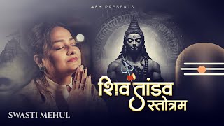 SHIV TANDAV | Swasti Mehul | रावण रचित शिव तांडव स्तोत्र | Lyrical Video | Maha Shivratri 2024