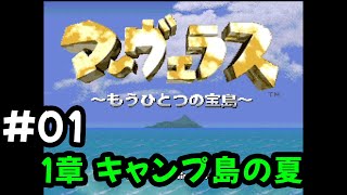 #01  マーヴェラス ～もうひとつの宝島～ （１章） 【スーファミ実況】