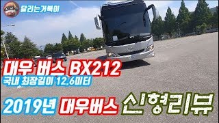 2019 대우버스BX212 신차리뷰 국내최장길이12.6미터버스를 소개합니다