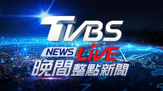 5/13【LIVE】TVBS NEWS晚間整點新聞 重點直播 Taiwan News 20240513