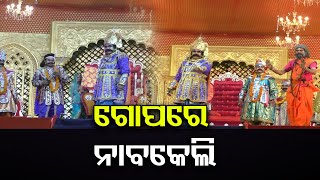 ଗୋପରେ ନାବକେଲି | Odisha Reporter