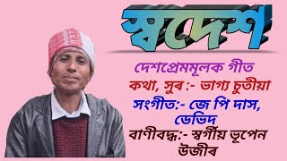 স্বদেশ | দেশপ্ৰেমমূলক গীত |  ভাগ্য চুতীয়া | জে পি দাস |  ডেভিদ | ভূপেন উজীৰ |