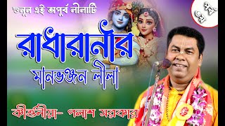 Palash Sarkar Kirtan l পলাশ সরকার কীর্তন 