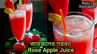 জামরুলের শরবত/জামরুলের জুস/Jamrul Juice/Rose Apple Juice/Jambu Fruit Juice @RiktarRannaghor