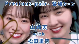 【ユニエア】山﨑天with松田里奈【Precious -pair-】