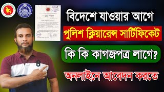 পুলিশ ক্লিয়ারেন্স ‍সার্টিফিকেট করতে কি কি ডকুমেন্টস লাগে।  Police clearance certificate requirements