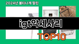 igt악세사리 2024 최강 쿠팡로켓배송 추천 Top 5