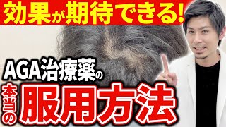 【AGA治療薬】意外と知らない、より効果が効果的な正しい服用方法!!【薄毛改善/ハゲ】