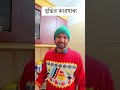 বুদ্ধির কারখানা🤣wait for the end 🤣 4k video comedy