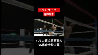 アウトサイダー第1戦① ハマの狂犬黒石高大VS保育士秋山翼 #ショート #格闘技 #喧嘩