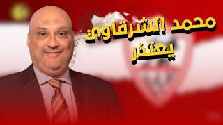 محمد الشرقاوي يعتذر علي الهواء لعبدالناصرزيدان بعد \