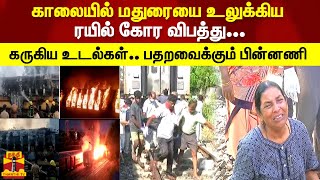 காலையில் மதுரையை உலுக்கிய ரயில் கோர விபத்து... கருகிய உடல்கள்.. பதறவைக்கும் பின்னணி