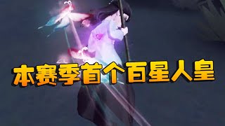 第五人格：大帅观战：本赛季首个百星人皇 | Identity V | アイデンティティV