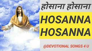 Prabhu Tu Hi Pawan Hai .... ( Hosanna ) || Holy Holy || Christian Hindi Mass songs