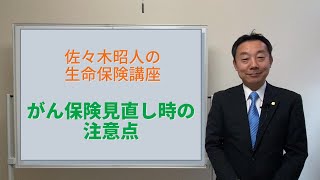 がん保険見直し時の注意点