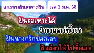 ฝันเด่นต้นงวด 2 ม.ค. 68 ฝันได้เลข #ฝันขนศพขึ้นรถ #ฝันรถเหาะ #ฝันผีบอกเลข