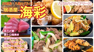 【石垣島・八重山グルメ】vol.763 居酒屋海彩　　炙り〆さば、豚トロ塩焼き、イノシシちゃんぷる〜、豆腐ちゃんぷる〜、砂肝にんにく炒めetc…