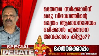 മതേതര സർക്കാരിന് ക്ഷേത്രം ഭരിക്കാൻ അവകാശമില്ല | VALSAN THILLANKERI