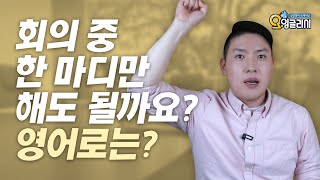 질문이써여! 회의 중 질문이 있을 때 영어 표현은? [실전! 비즈니스 영어회화 28일차]