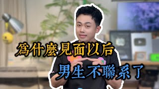 男生看過幾次就冷淡了為什麼？ 3招專治 #情感 #愛情 #感情