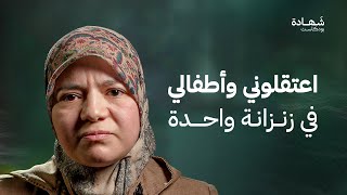 سائق السيارة سلمني للموت.. واعتقلوني مع أطفالي | شهادة بودكاست