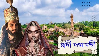 রানী পদ্মাবতীর সত্যি ঘটনা | Rani Padmavati Real Story | Rani Padmini