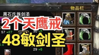 2个天鹰戒+奎靴，48敏剑圣坟墓流狂砍召唤物！魔兽争霸3