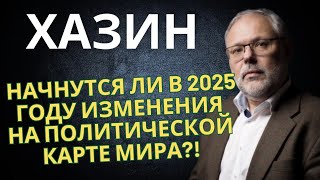 Хазин: начнутся ли изменения на политической карте мира?! Заявление Трампа уже не кажутся шуткой