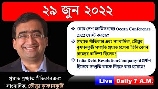 29th June 2022 | TOP 8 Current Affairs in Bengali WBCS  | কারেন্ট অ্যাফেয়ার্স ২০২২ | BanglaQuiz