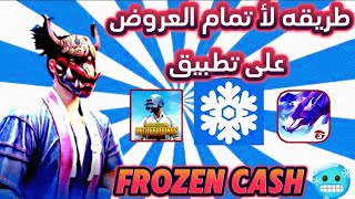 وأخيرًا الطريقة الصحيحة لإتمام العروض تطبيق 🥶FrozenCash|لجمع النقاط بسرعه ✅🎁