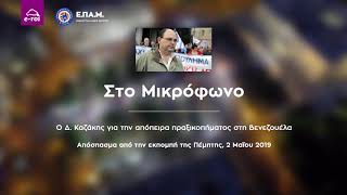 Ο αμετανόητος Καζάκης