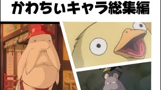 【千と千尋の神隠し】作中に登場するかわちぃキャラについて総集編