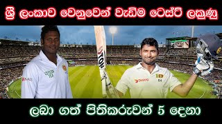 Top 5 Test Batsmans of Sri Lanka / වැඩිම ටෙස්ට් ලකුණු ලබාගත් ශ්‍රී ලංකා පිතිකරුවන් 5 ස් දෙනා