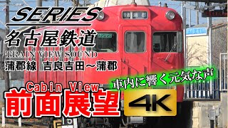 【4K】前面展望★名古屋鉄道★蒲郡線【車内に響く元気な声】吉良吉田～蒲郡