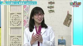 「びわ湖ホール 音楽会へ出かけよう！～ホールの子～」テレビ滋賀プラスワン（2023年6月9日放送）