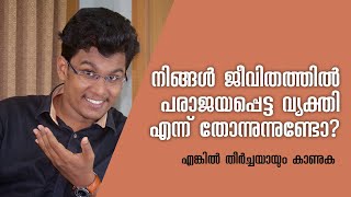 ജീവിതത്തിലെ  ഭയം മാറ്റാൻ ചില കാര്യങ്ങൾ How to deal Fear of fail ? | 😀SmileyTales #04