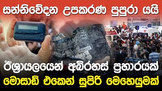 ඊශ්‍රායලයෙන් අබිරහස් ප්‍රහාරයක් | Israel Pagers Explode Attack to Lebanon |