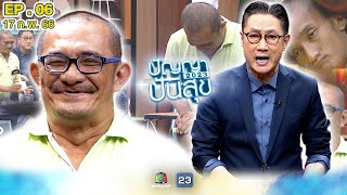 ปัญญาปันสุข 2023 | EP.06 | ลุงดำ กระเตงลูกพิการทางสมอง ขายน้ำแข็งไส มากว่า 20 ปี! | 17 ก.พ.66 FullEP