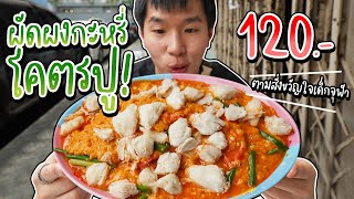 ราคานี้มีอยู่จริง! ผัดผงกะหรี่โคตรปู 120 บาท ครัวจุฬา 50 ร้านตามสั่งขวัญใจเด็กจุฬา | อร่อยบอกต่อ