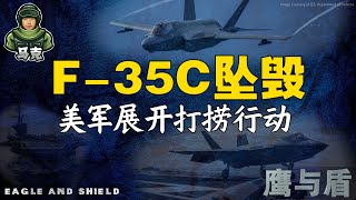 2/4【鹰与盾】F-35C坠毁 美军展开打捞行动