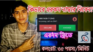 +8809 sim দিয়ে কম খরচে  কল করুন ॥ brilliant connect ॥ ব্রিলিয়ান্ট কানেক্ট